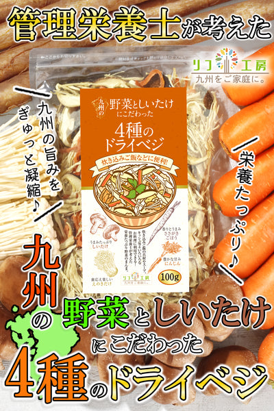 リフ工房 管理栄養士監修 国産 乾燥野菜 九州の野菜としいたけにこだわった 4種のドライベジ 100g/100g×2袋セット/100g×3袋セット 原木しいたけ えのきだけ ささがきごぼう 人参 保存食 カップ麺の具 味噌汁の具 野菜スープ エアーズドライ製法 フリーズドライ 野菜 九州産のみ使用 残留農薬検査実施済み