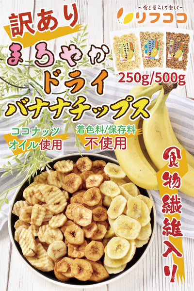 リフココ 訳あり 食物繊維入り まろやかドライバナナ チップス ココナッツオイル使用 フィリピン産 無塩 着色料不使用 保存料不使用 ドライフルーツ バナナチップ バナナチップス 製菓材料/デザート/おやつなどに チャック付き袋入り