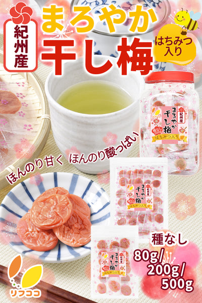 リフココ 和歌山県 紀州産 まろやか干し梅（はちみつ入り） 種なし梅 個包装 80g/200g/500g お試しサイズ チャック付き袋入り業務用サイズ 保存に便利なスタンド袋入り干し梅 国産 紀州南高梅 梅干し 種なし梅 お菓子 うめ 熱中症 対策 おやつ 梅お菓子