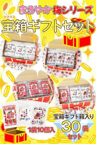 リフココ まろやか干し梅 まろやか梅シート 赤しそ入り 3種バラエティ 詰め合わせセット 1袋10個入り×30袋セット 宝箱ギフト箱入り パーティ用 イベント用 干し 梅 梅干し 種なし梅 お菓子 うめ 熱中症 対策 梅干しシート しそ味 おやつ お手軽 お茶請け 梅お菓子