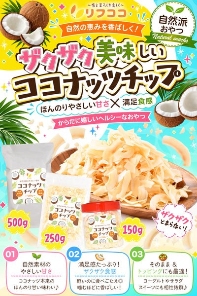リフココ ココナッツチップ タイ産 1個150g入/1袋250g入/1袋500g入 ドライココナッツ ココナッツスライス おやつ 製菓 製パン