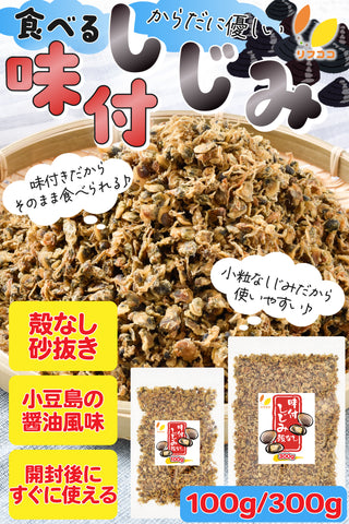 リフココ 食べる味付しじみ 乾燥しじみ 100g / 300g 小粒 小豆島の醤油風味 オルニチン 味噌汁の具 炊き込みご飯 お吸い物やご飯のふりかけなどに 酒のつまみ 珍味 つまみ 保存に便利なチャック付き袋入り