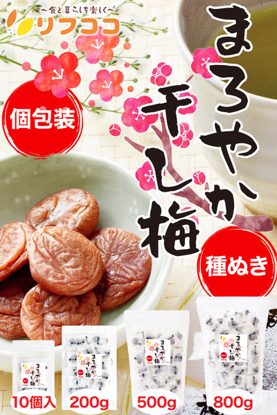 リフココ まろやか干し梅 10個入/200g/500g/800g 種なし梅 個包装 チャック付き袋入り 保存に便利なスタンド袋入り ケース販売 大容量 配布用サイズ 業務用サイズ 業務用 干し 梅 梅干し 種なし梅 お菓子 うめ 熱中症 対策 おやつ お手軽 お茶請け 梅お菓子