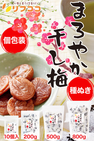 リフココ まろやか干し梅 10個入/200g/500g/800g 種なし梅 個包装 チャック付き袋入り 保存に便利なスタンド袋入り ケース販売 大容量 配布用サイズ 業務用サイズ 業務用 干し 梅 梅干し 種なし梅 お菓子 うめ 熱中症 対策 おやつ お手軽 お茶請け 梅お菓子