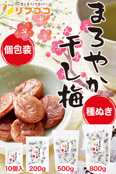 リフココ まろやか干し梅 10個入/200g/500g/800g 種なし梅 個包装 チャック付き袋入り 保存に便利なスタンド袋入り ケース販売 大容量 配布用サイズ 業務用サイズ 業務用 干し 梅 梅干し 種なし梅 お菓子 うめ 熱中症 対策 おやつ お手軽 お茶請け 梅お菓子