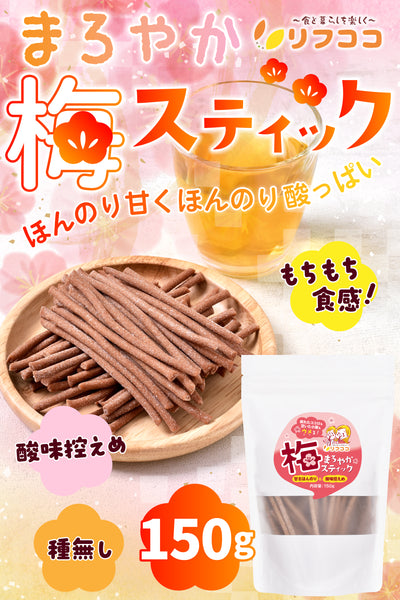 リフココ まろやか 梅スティック 150g （約70本前後入）まろやか干し梅スティック 梅干し 種なし梅 梅干しシート お菓子 うめ 熱中症 対策 おやつ お手軽 お茶請け 梅お菓子 チャック付き袋入り