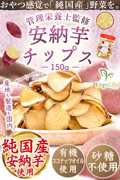 VegeLifu ベジリフ 管理栄養士監修 国産 安納芋チップス 150g/150g×2個セット/150g×3個セット 種子島産 安納芋を使用 食品添加物不使用 無塩 低糖質 特殊低温フライ加工 野菜スナック 野菜チップ さつまいもチップス 芋菓子 おやつ 保存に便利なボトル入り