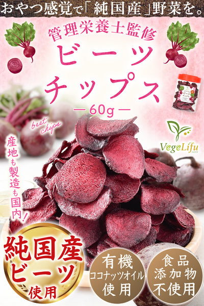 VegeLifu ベジリフ 管理栄養士監修 国産 ビーツのチップス 60g/60g×2個セット/60g×3個セット 熊本県 あさぎり町産 無化学肥料/無化学農薬栽培のビーツを使用 食品添加物不使用 無塩 低糖質 特殊低温フライ加工 野菜スナック 野菜チップ スーパーフード beet おやつ 保存に便利なボトル入り