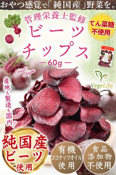 VegeLifu ベジリフ 管理栄養士監修 国産 ビーツのチップス（てん菜糖不使用）60g/60g×2個セット/60g×3個セット 熊本県 あさぎり町産 無化学肥料/無化学農薬栽培のビーツを使用 食品添加物不使用 無塩 無糖 低糖質 特殊低温フライ加工 野菜スナック 野菜チップ スーパーフード beet おやつ 保存に便利なボトル入り