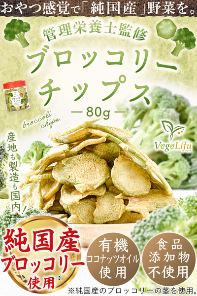 VegeLifu ベジリフ 管理栄養士監修 国産 ブロッコリーの茎チップス 80g/80g×2個セット/80g×3個セット 大阪府産 ブロッコリーを使用 食品添加物不使用 無塩 低糖質 特殊低温フライ加工 野菜スナック 野菜チップ おやつ 保存に便利なボトル入り