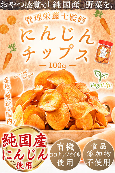 VegeLifu ベジリフ 管理栄養士監修 国産 にんじんチップス 100g/100g×2個セット/100g×3個セット 大阪府産 人参を使用 食品添加物不使用 無塩 低糖質 特殊低温フライ加工 野菜スナック 野菜チップ おやつ 保存に便利なボトル入り