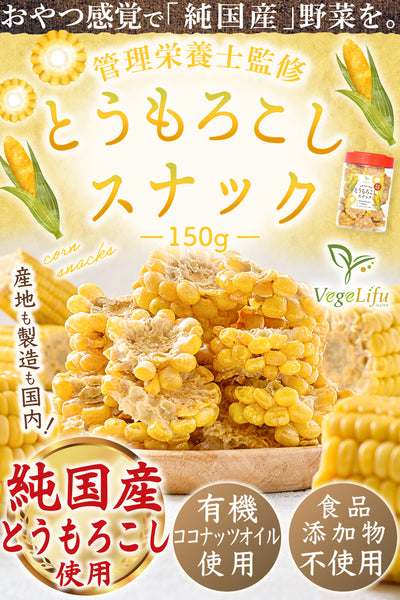 VegeLifu ベジリフ 管理栄養士監修 国産 とうもろこしスナック 芯有り 150g（※可食部約80g）/150g（※可食部約80g）×2個セット/150g（※可食部約80g）×3個セット ※芯の部分は食べられません 奈良県産 とうもろこしを使用 食品添加物不使用 無塩 低糖質 特殊低温フライ加工 野菜スナック 野菜チップ おやつ 保存に便利なボトル入り