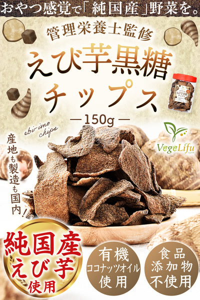 VegeLifu ベジリフ 管理栄養士監修 国産 えび芋黒糖チップス 150g/150g×2個セット/150g×3個セット 大阪府産 えび芋を使用 食品添加物不使用 無塩 低糖質 特殊低温フライ加工 野菜スナック 野菜チップ おやつ 保存に便利なボトル入り