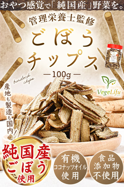 VegeLifu ベジリフ 管理栄養士監修 国産 ごぼうチップス 100g/100g×2個セット/100g×3個セット 青森県産 ごぼうを使用 食品添加物不使用 無塩 低糖質 特殊低温フライ加工 野菜スナック 野菜チップ おやつ 保存に便利なボトル入り