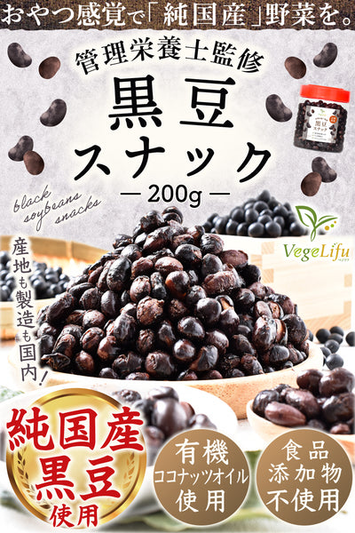 VegeLifu ベジリフ 管理栄養士監修 国産 黒豆 スナック 200g/200g×2個セット/200g×3個セット 北海道産黒大豆使用 食品添加物不使用 無塩 低糖質 特殊低温フライ加工 野菜スナック 野菜チップ 黒豆 おやつ 保存に便利なボトル入り