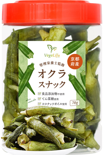 VegeLifu ベジリフ 管理栄養士監修 国産 オクラ スナック 70g/70g×2個セット/70g×3個セット 京都府産オクラ使用 食品添加物不使用 無塩 低糖質 特殊低温フライ加工 野菜スナック 野菜チップ 保存に便利なボトル入り