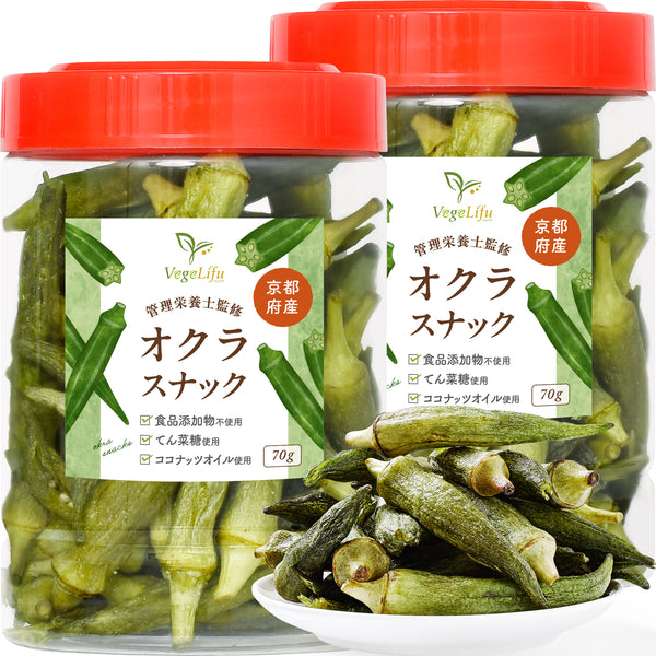 VegeLifu ベジリフ 管理栄養士監修 国産 オクラ スナック 70g/70g×2個セット/70g×3個セット 京都府産オクラ使用 食品添加物不使用 無塩 低糖質 特殊低温フライ加工 野菜スナック 野菜チップ 保存に便利なボトル入り