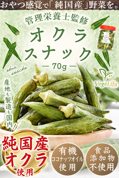VegeLifu ベジリフ 管理栄養士監修 国産 オクラ スナック 70g/70g×2個セット/70g×3個セット 京都府産オクラ使用 食品添加物不使用 無塩 低糖質 特殊低温フライ加工 野菜スナック 野菜チップ 保存に便利なボトル入り