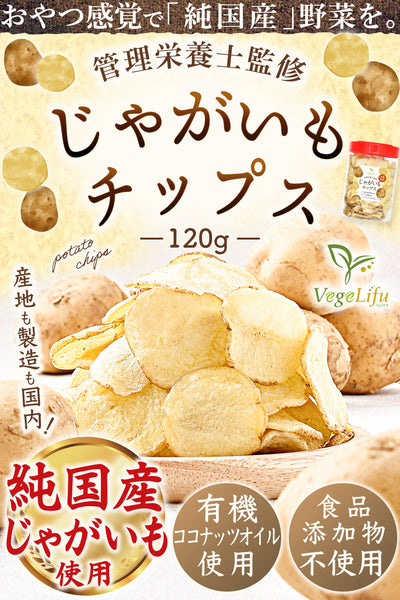VegeLifu ベジリフ 管理栄養士監修 国産 じゃがいもチップス 120g/120g×2個セット/120g×3個セット 大阪府産 じゃがいもを使用 食品添加物不使用 無塩 低糖質 特殊低温フライ加工 野菜スナック 野菜チップ おやつ 保存に便利なボトル入り