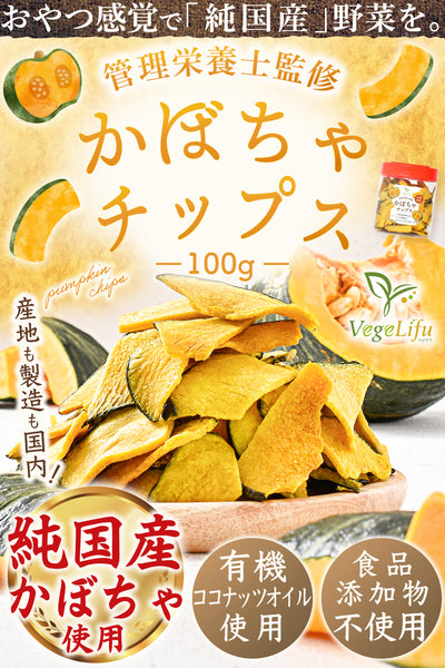 VegeLifu ベジリフ 管理栄養士監修 国産 かぼちゃチップス 100g/100g×2個セット/100g×3個セット 大阪府産 かぼちゃを使用 食品添加物不使用 無塩 低糖質 特殊低温フライ加工 野菜スナック 野菜チップ おやつ 保存に便利なボトル入り