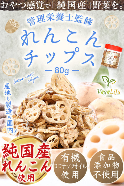VegeLifu ベジリフ 管理栄養士監修 国産 れんこんチップス 80g/80g×2個セット/80g×3個セット 茨城県産レンコン使用 食品添加物不使用 無塩 低糖質 特殊低温フライ加工 野菜スナック 野菜チップ おやつ 保存に便利なボトル入り