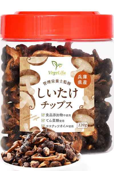 VegeLifu ベジリフ 管理栄養士監修 国産 しいたけチップス 120g/120g×2個セット/120g×3個セット 兵庫県産しいたけ使用 食品添加物不使用 無塩 低糖質 特殊低温フライ加工 野菜スナック 野菜チップ おやつ 保存に便利なボトル入り