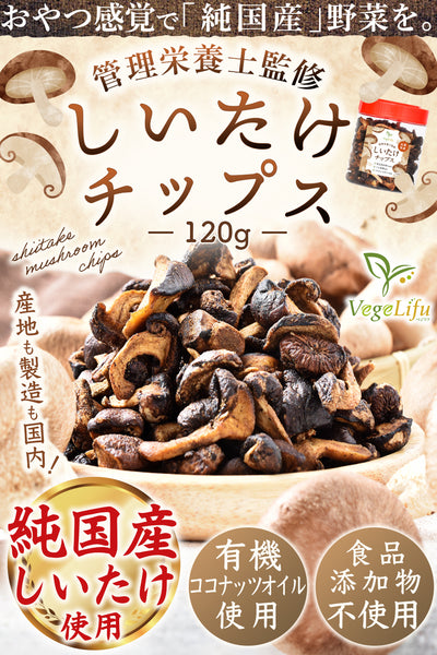 VegeLifu ベジリフ 管理栄養士監修 国産 しいたけチップス 120g/120g×2個セット/120g×3個セット 兵庫県産しいたけ使用 食品添加物不使用 無塩 低糖質 特殊低温フライ加工 野菜スナック 野菜チップ おやつ 保存に便利なボトル入り