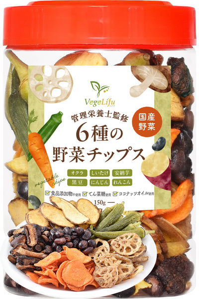 VegeLifu ベジリフ 管理栄養士監修 国産 6種の野菜チップス (オクラ しいたけ 安納芋 黒豆 にんじん れんこん) 150g/300g 純国産野菜のみ使用 食品添加物不使用 無塩 低糖質 特殊低温フライ加工 野菜スナック 野菜チップ おやつ