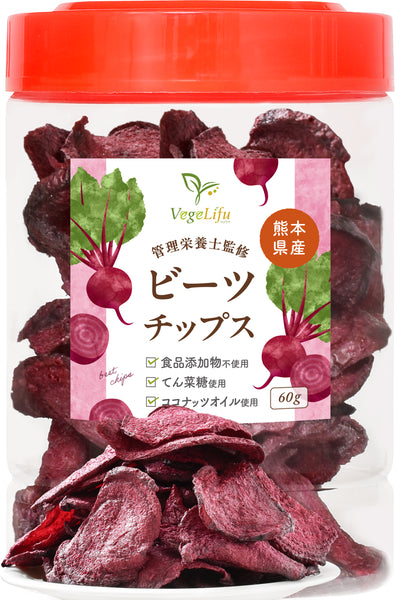 VegeLifu ベジリフ 管理栄養士監修 国産 ビーツのチップス 60g/60g×2個セット/60g×3個セット 熊本県 あさぎり町産 無化学肥料/無化学農薬栽培のビーツを使用 食品添加物不使用 無塩 低糖質 特殊低温フライ加工 野菜スナック 野菜チップ スーパーフード beet おやつ 保存に便利なボトル入り