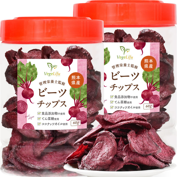 VegeLifu ベジリフ 管理栄養士監修 国産 ビーツのチップス 60g/60g×2個セット/60g×3個セット 熊本県 あさぎり町産 無化学肥料/無化学農薬栽培のビーツを使用 食品添加物不使用 無塩 低糖質 特殊低温フライ加工 野菜スナック 野菜チップ スーパーフード beet おやつ 保存に便利なボトル入り