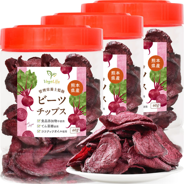 VegeLifu ベジリフ 管理栄養士監修 国産 ビーツのチップス 60g/60g×2個セット/60g×3個セット 熊本県 あさぎり町産 無化学肥料/無化学農薬栽培のビーツを使用 食品添加物不使用 無塩 低糖質 特殊低温フライ加工 野菜スナック 野菜チップ スーパーフード beet おやつ 保存に便利なボトル入り