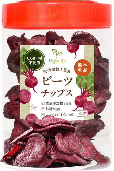 VegeLifu ベジリフ 管理栄養士監修 国産 ビーツのチップス（てん菜糖不使用）60g/60g×2個セット/60g×3個セット 熊本県 あさぎり町産 無化学肥料/無化学農薬栽培のビーツを使用 食品添加物不使用 無塩 無糖 低糖質 特殊低温フライ加工 野菜スナック 野菜チップ スーパーフード beet おやつ 保存に便利なボトル入り