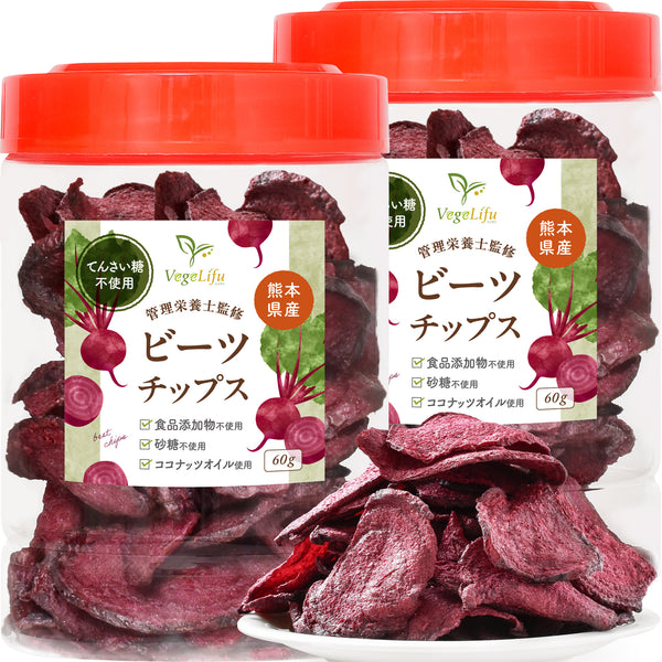 VegeLifu ベジリフ 管理栄養士監修 国産 ビーツのチップス（てん菜糖不使用）60g/60g×2個セット/60g×3個セット 熊本県 あさぎり町産 無化学肥料/無化学農薬栽培のビーツを使用 食品添加物不使用 無塩 無糖 低糖質 特殊低温フライ加工 野菜スナック 野菜チップ スーパーフード beet おやつ 保存に便利なボトル入り