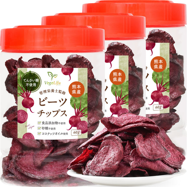 VegeLifu ベジリフ 管理栄養士監修 国産 ビーツのチップス（てん菜糖不使用）60g/60g×2個セット/60g×3個セット 熊本県 あさぎり町産 無化学肥料/無化学農薬栽培のビーツを使用 食品添加物不使用 無塩 無糖 低糖質 特殊低温フライ加工 野菜スナック 野菜チップ スーパーフード beet おやつ 保存に便利なボトル入り