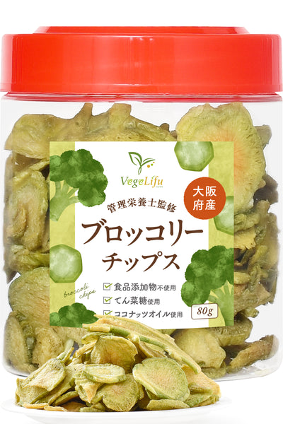 VegeLifu ベジリフ 管理栄養士監修 国産 ブロッコリーの茎チップス 80g/80g×2個セット/80g×3個セット 大阪府産 ブロッコリーを使用 食品添加物不使用 無塩 低糖質 特殊低温フライ加工 野菜スナック 野菜チップ おやつ 保存に便利なボトル入り