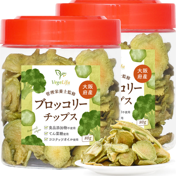 VegeLifu ベジリフ 管理栄養士監修 国産 ブロッコリーの茎チップス 80g/80g×2個セット/80g×3個セット 大阪府産 ブロッコリーを使用 食品添加物不使用 無塩 低糖質 特殊低温フライ加工 野菜スナック 野菜チップ おやつ 保存に便利なボトル入り