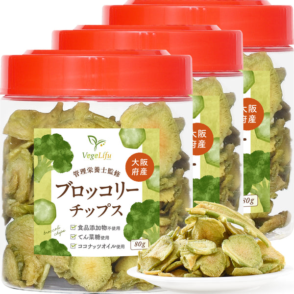 VegeLifu ベジリフ 管理栄養士監修 国産 ブロッコリーの茎チップス 80g/80g×2個セット/80g×3個セット 大阪府産 ブロッコリーを使用 食品添加物不使用 無塩 低糖質 特殊低温フライ加工 野菜スナック 野菜チップ おやつ 保存に便利なボトル入り