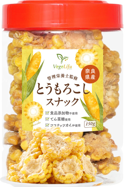 VegeLifu ベジリフ 管理栄養士監修 国産 とうもろこしスナック 芯有り 150g（※可食部約80g）/150g（※可食部約80g）×2個セット/150g（※可食部約80g）×3個セット ※芯の部分は食べられません 奈良県産 とうもろこしを使用 食品添加物不使用 無塩 低糖質 特殊低温フライ加工 野菜スナック 野菜チップ おやつ 保存に便利なボトル入り