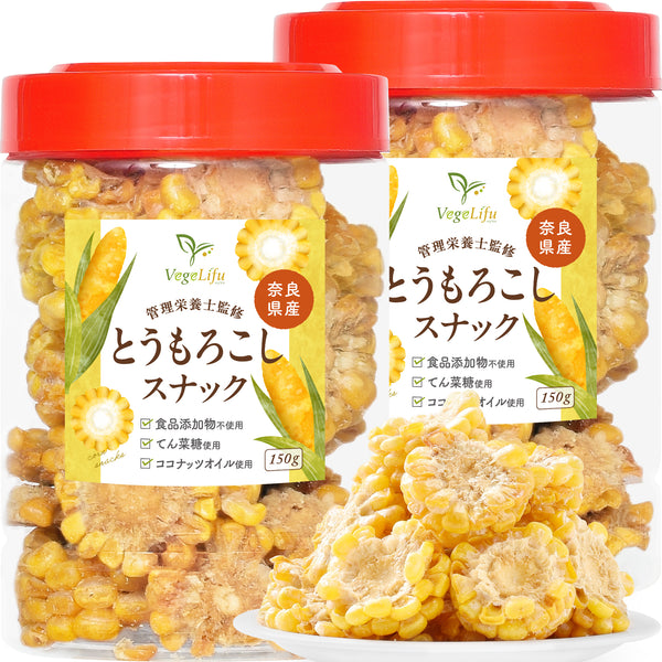 VegeLifu ベジリフ 管理栄養士監修 国産 とうもろこしスナック 芯有り 150g（※可食部約80g）/150g（※可食部約80g）×2個セット/150g（※可食部約80g）×3個セット ※芯の部分は食べられません 奈良県産 とうもろこしを使用 食品添加物不使用 無塩 低糖質 特殊低温フライ加工 野菜スナック 野菜チップ おやつ 保存に便利なボトル入り