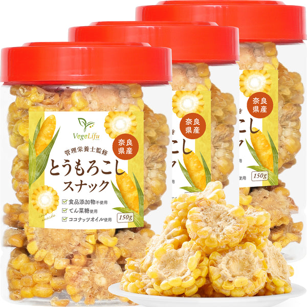 VegeLifu ベジリフ 管理栄養士監修 国産 とうもろこしスナック 芯有り 150g（※可食部約80g）/150g（※可食部約80g）×2個セット/150g（※可食部約80g）×3個セット ※芯の部分は食べられません 奈良県産 とうもろこしを使用 食品添加物不使用 無塩 低糖質 特殊低温フライ加工 野菜スナック 野菜チップ おやつ 保存に便利なボトル入り