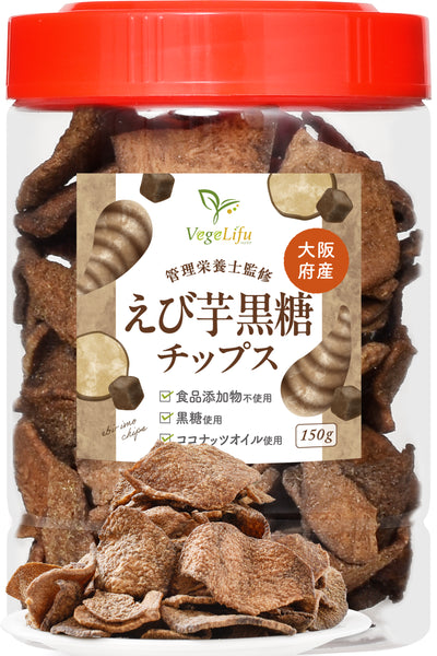 VegeLifu ベジリフ 管理栄養士監修 国産 えび芋黒糖チップス 150g/150g×2個セット/150g×3個セット 大阪府産 えび芋を使用 食品添加物不使用 無塩 低糖質 特殊低温フライ加工 野菜スナック 野菜チップ おやつ 保存に便利なボトル入り