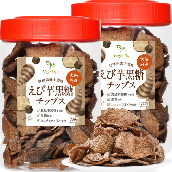 VegeLifu ベジリフ 管理栄養士監修 国産 えび芋黒糖チップス 150g/150g×2個セット/150g×3個セット 大阪府産 えび芋を使用 食品添加物不使用 無塩 低糖質 特殊低温フライ加工 野菜スナック 野菜チップ おやつ 保存に便利なボトル入り