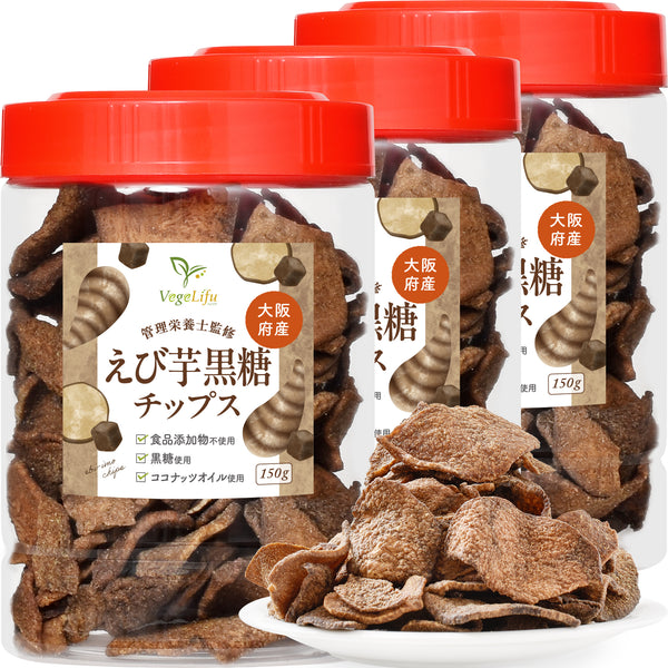 VegeLifu ベジリフ 管理栄養士監修 国産 えび芋黒糖チップス 150g/150g×2個セット/150g×3個セット 大阪府産 えび芋を使用 食品添加物不使用 無塩 低糖質 特殊低温フライ加工 野菜スナック 野菜チップ おやつ 保存に便利なボトル入り