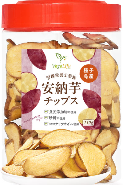 VegeLifu ベジリフ 管理栄養士監修 国産 安納芋チップス 150g/150g×2個セット/150g×3個セット 種子島産 安納芋を使用 食品添加物不使用 無塩 低糖質 特殊低温フライ加工 野菜スナック 野菜チップ さつまいもチップス 芋菓子 おやつ 保存に便利なボトル入り