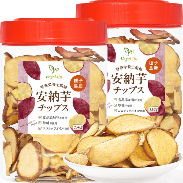 VegeLifu ベジリフ 管理栄養士監修 国産 安納芋チップス 150g/150g×2個セット/150g×3個セット 種子島産 安納芋を使用 食品添加物不使用 無塩 低糖質 特殊低温フライ加工 野菜スナック 野菜チップ さつまいもチップス 芋菓子 おやつ 保存に便利なボトル入り