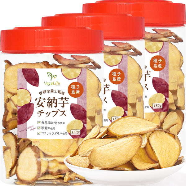 VegeLifu ベジリフ 管理栄養士監修 国産 安納芋チップス 150g/150g×2個セット/150g×3個セット 種子島産 安納芋を使用 食品添加物不使用 無塩 低糖質 特殊低温フライ加工 野菜スナック 野菜チップ さつまいもチップス 芋菓子 おやつ 保存に便利なボトル入り