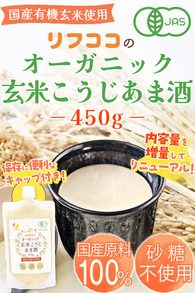 リフココ 国産 オーガニック 玄米こうじ甘酒 450g×2個セット/450g×4個セット/450g×6個セット（ケース販売） 保管に便利なキャップ付き 国産有機玄米使用 有機JAS認証 甘酒 米麹 砂糖不使用 ノンアルコール 食べる玄米麹 糖質オフ 国内製造