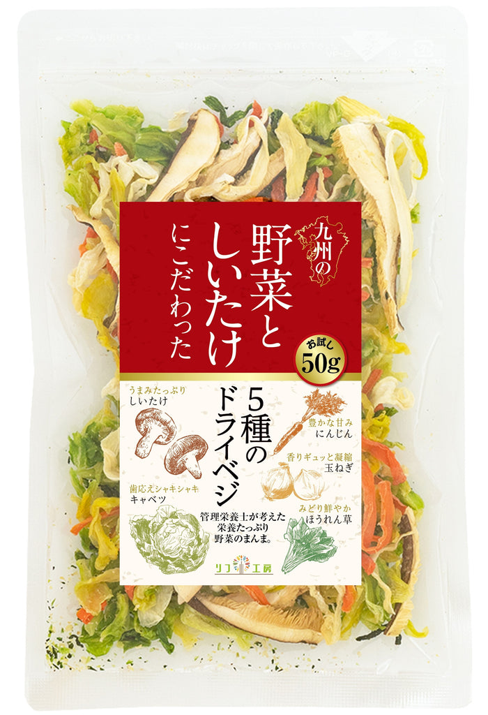 リフ工房 管理栄養士監修 国産 乾燥野菜 九州の野菜としいたけにこだわった 5種のドライベジ 原木しいたけ/キャベツ/人参/ほうれん草/玉ね –  リフココ ～食と暮らしを楽しく～ 公式ショップ